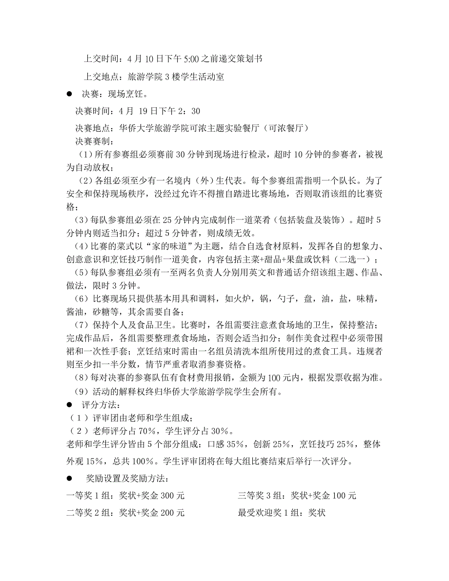 华侨大学旅游学院第二十届旅游创新实践技能大赛_第2页