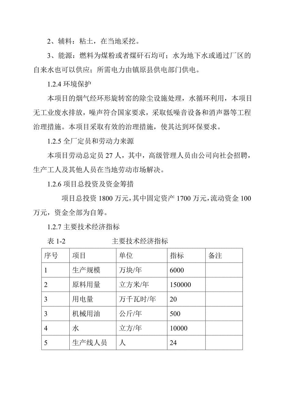 新型墙体材料生产线建设项目可行性研究报告_第5页