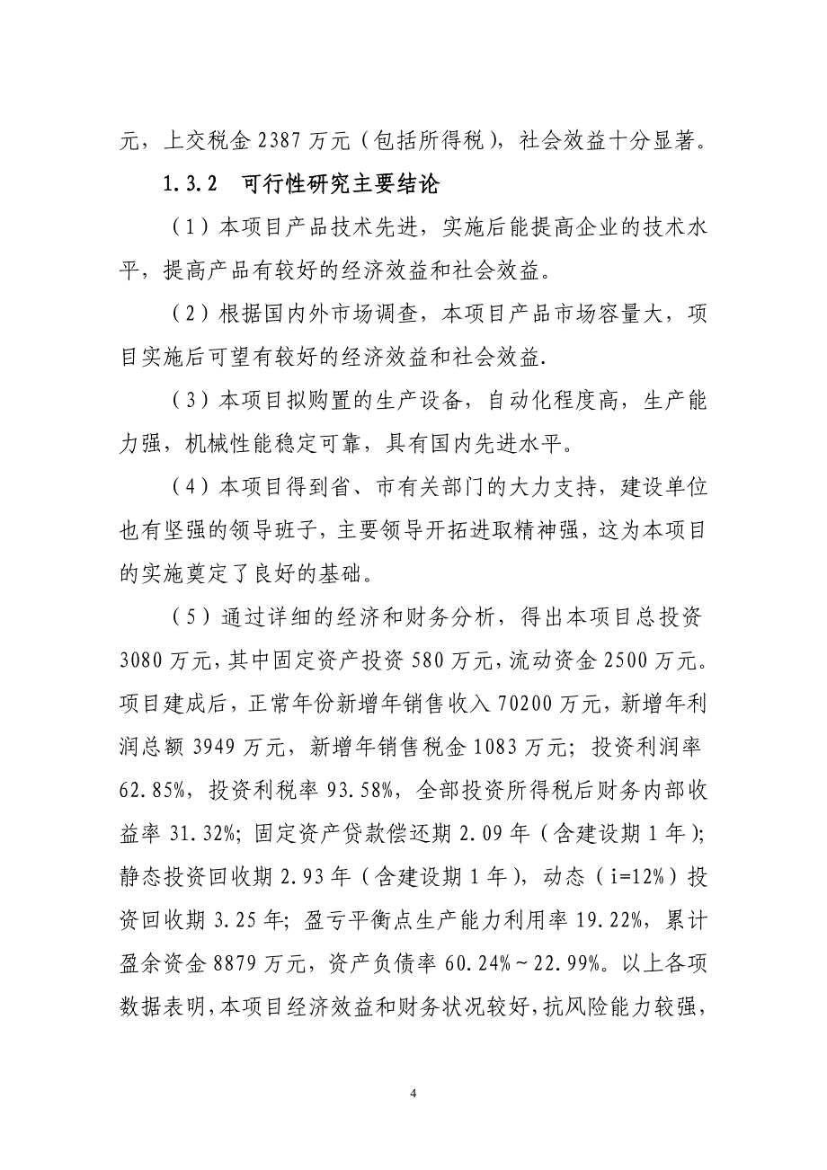 年产3万吨铜合金棒材及粗铜生产线项目可行性研究报告_第4页