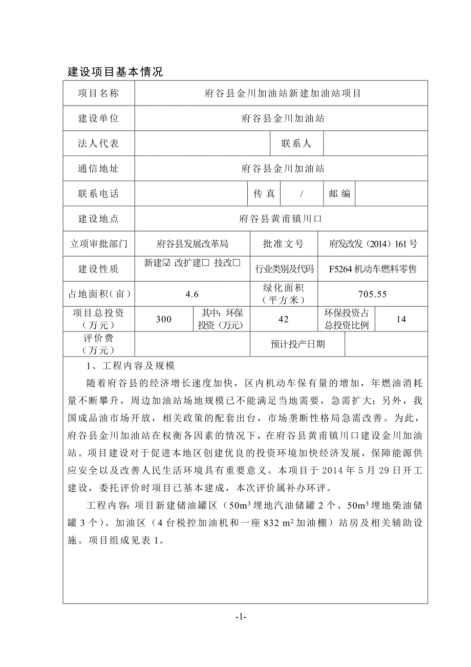 新建加油站项目环评报告表_第1页