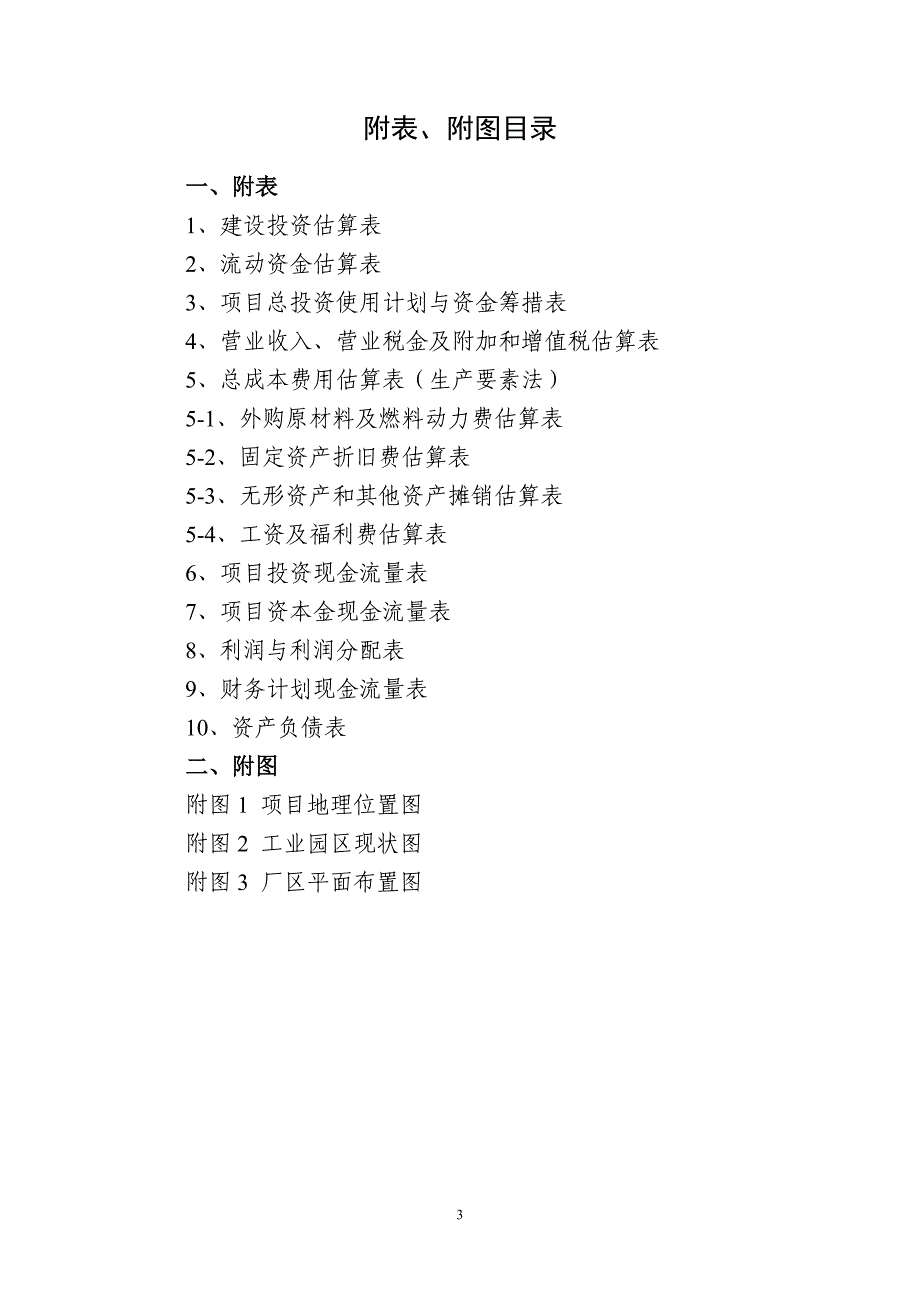 山东XX纺织有限公司特宽幅高档机织物印染项目可行性研究报告_第3页