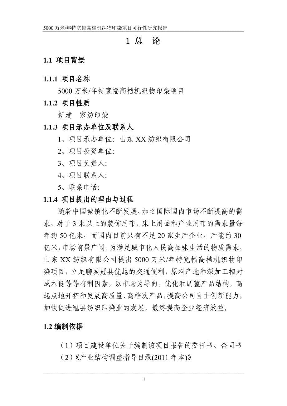 山东XX纺织有限公司特宽幅高档机织物印染项目可行性研究报告_第5页