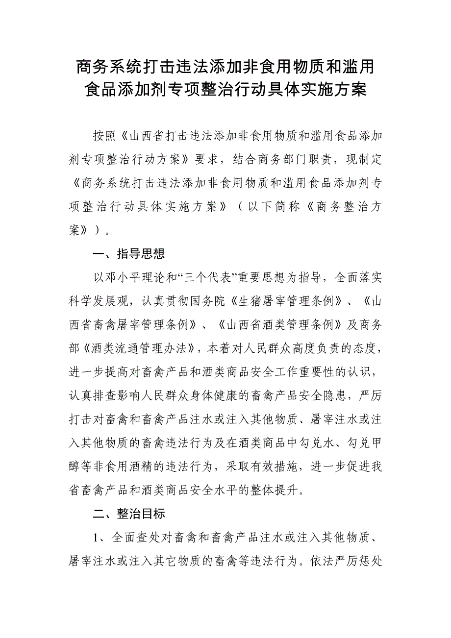 商务系统打击违法添加非食用物质和滥用食品添加剂专项整治_第1页