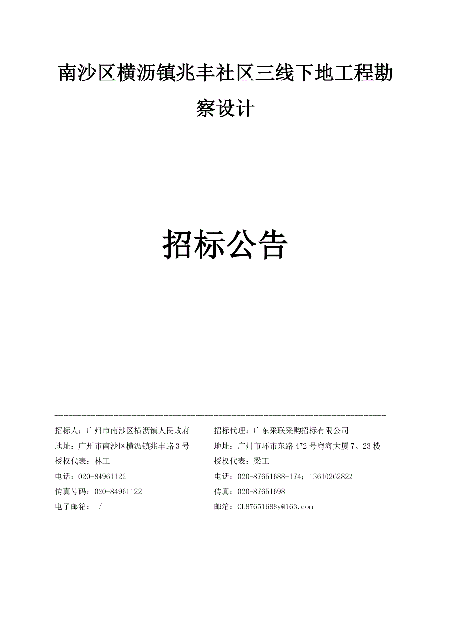 南沙区横沥镇兆丰社区三线下地工程勘察设计_第1页