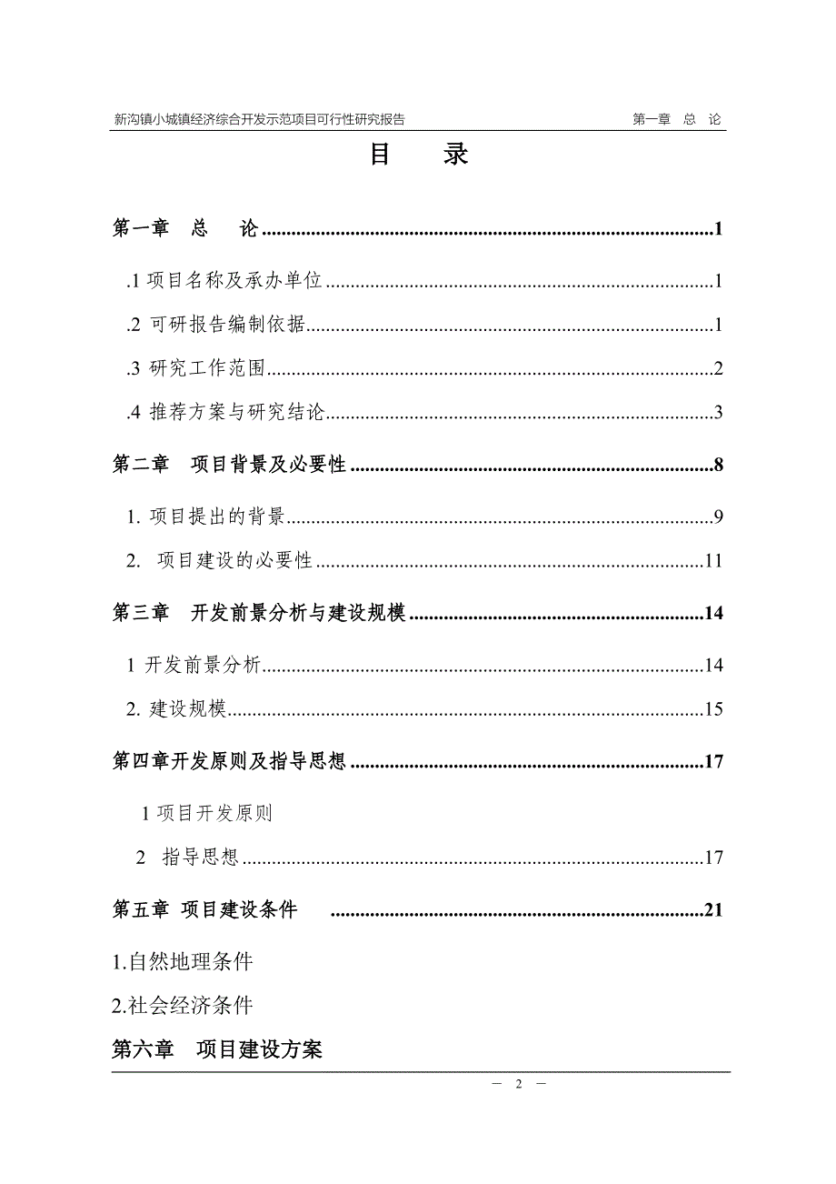 浏阳市沙市镇城乡统筹综合开发项目可行性研究报告_第2页