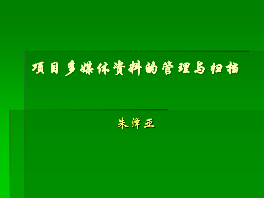 项目多媒体资料的管理与归档_第1页