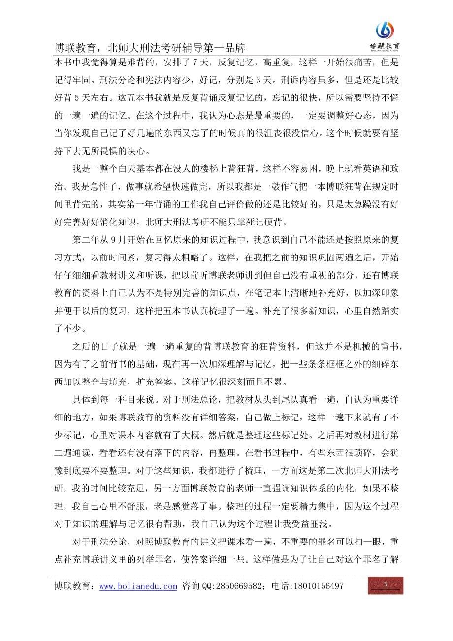 博联教育学员刘雪丹北师大刑法考研专业课第一名_第5页