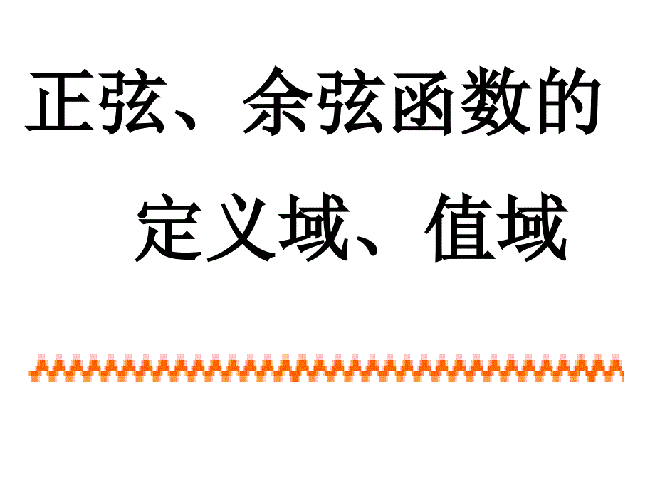 正弦、余弦函数的定义域、值域_第1页