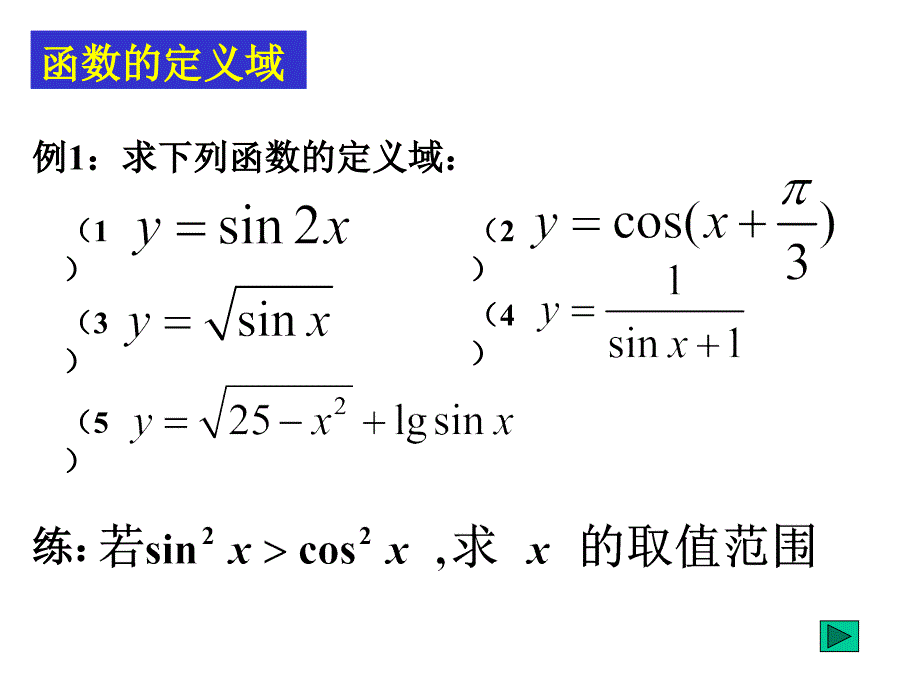 正弦、余弦函数的定义域、值域_第4页