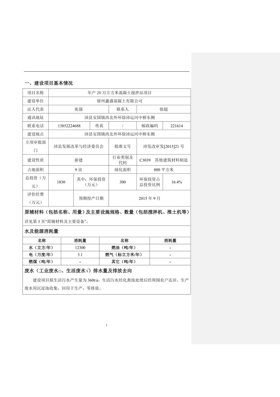 年产20万立方米混凝土搅拌站项目环境影响报告表_第3页