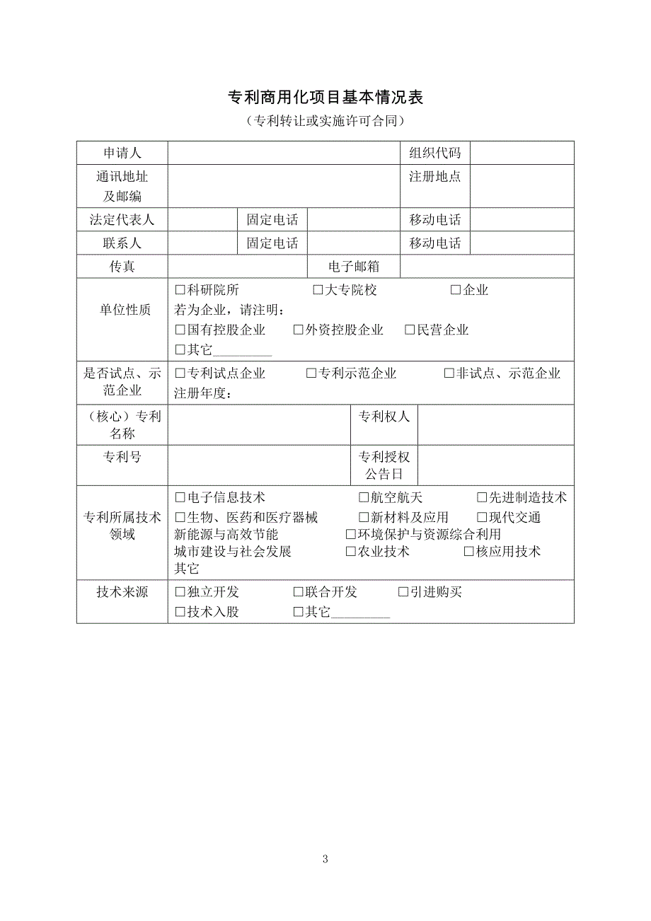 北京市专利商用化项目资助申请书_第3页