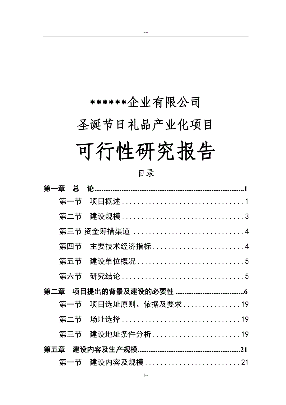 某公司投资圣诞节日礼品产业化项目可行性研究报告_第1页