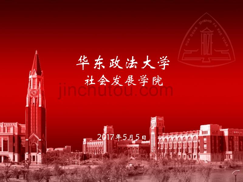 华东政法大学社会发展学院_第1页