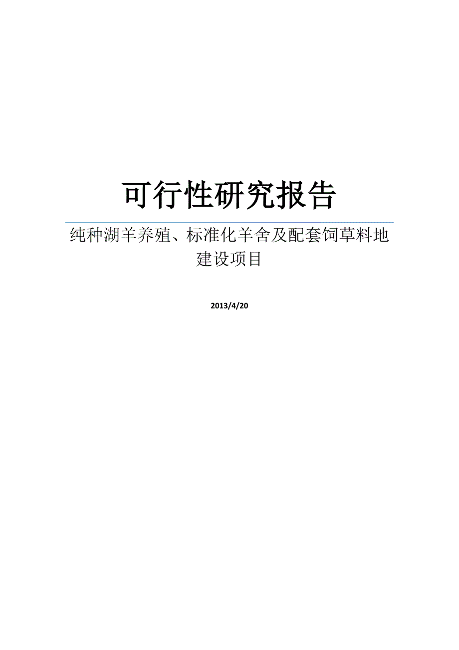 纯种湖羊养殖、标准化羊舍及配套饲草料地建设项目可行性研究报告_第1页