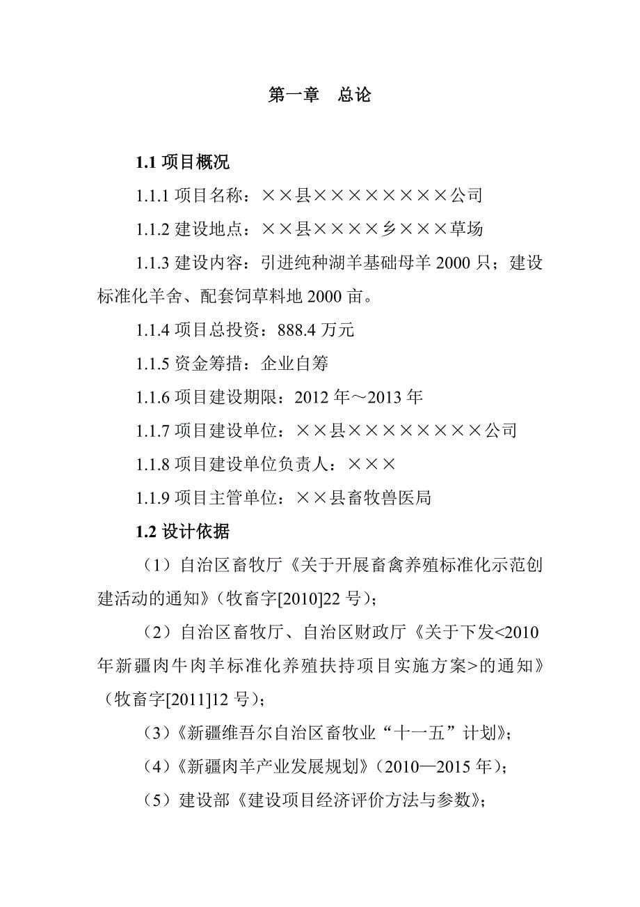 纯种湖羊养殖、标准化羊舍及配套饲草料地建设项目可行性研究报告_第5页