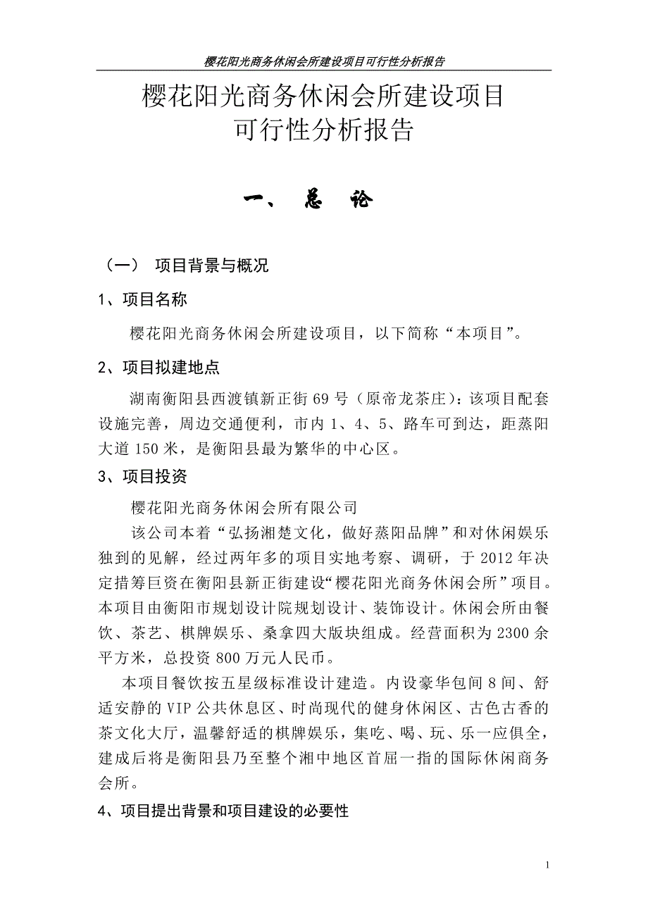 樱花阳光商务休闲会所建设项目可行性分析报告_第1页