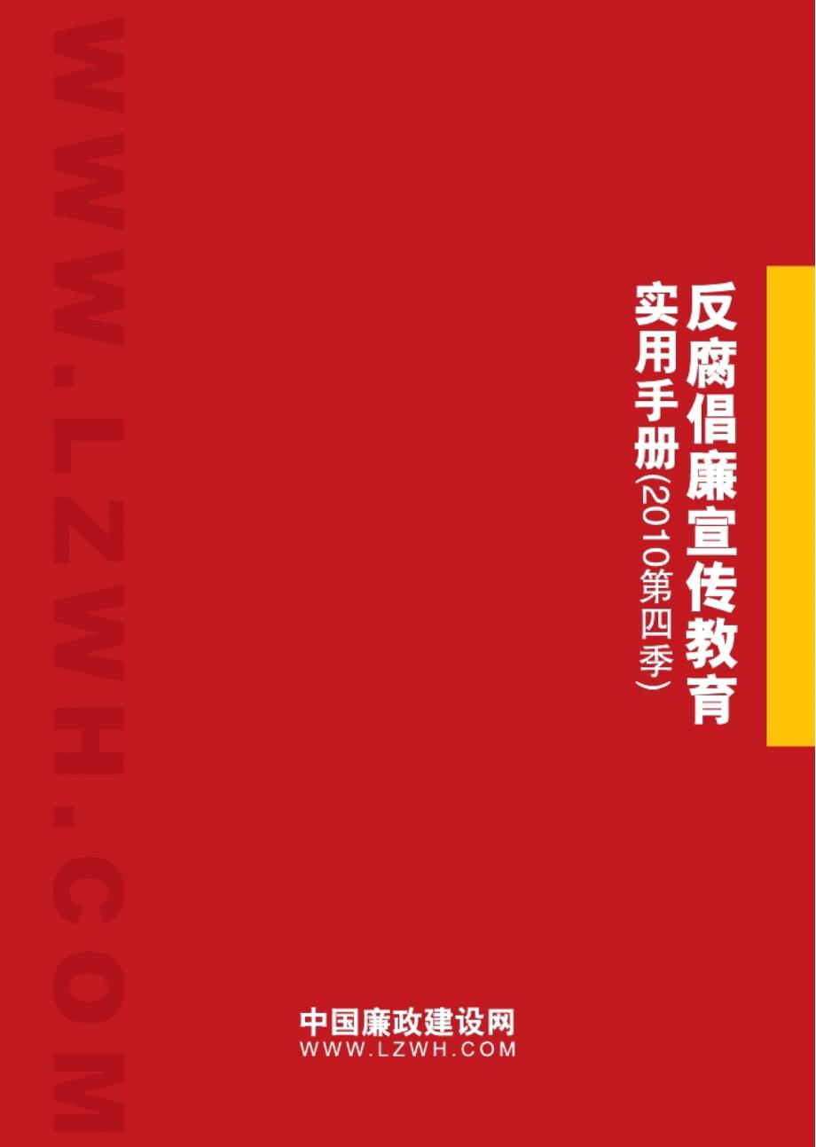 反腐倡廉宣传教育实用手册_第1页