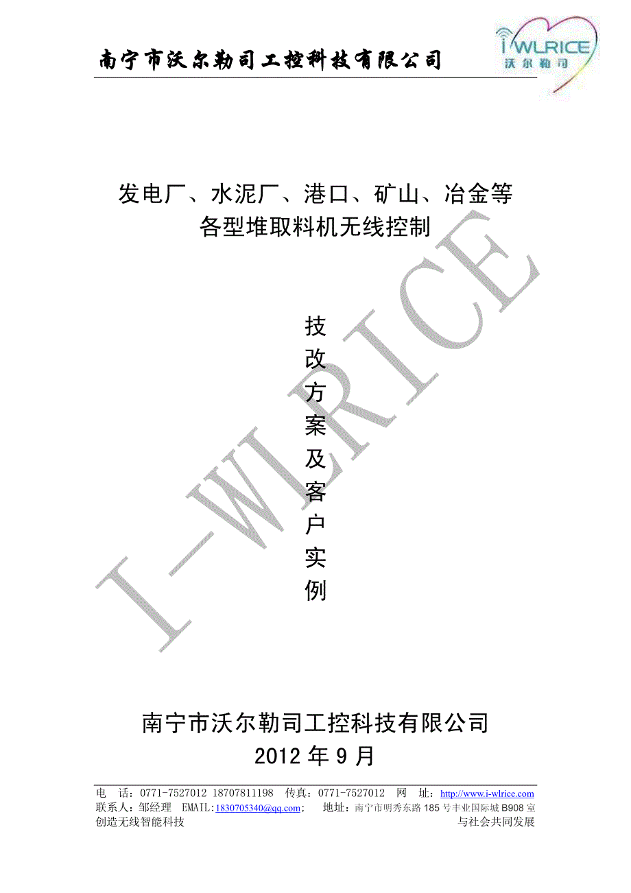 发电厂、水泥厂、港口、矿山、冶金等斗轮堆取料机无线控制改造技术方案_第1页