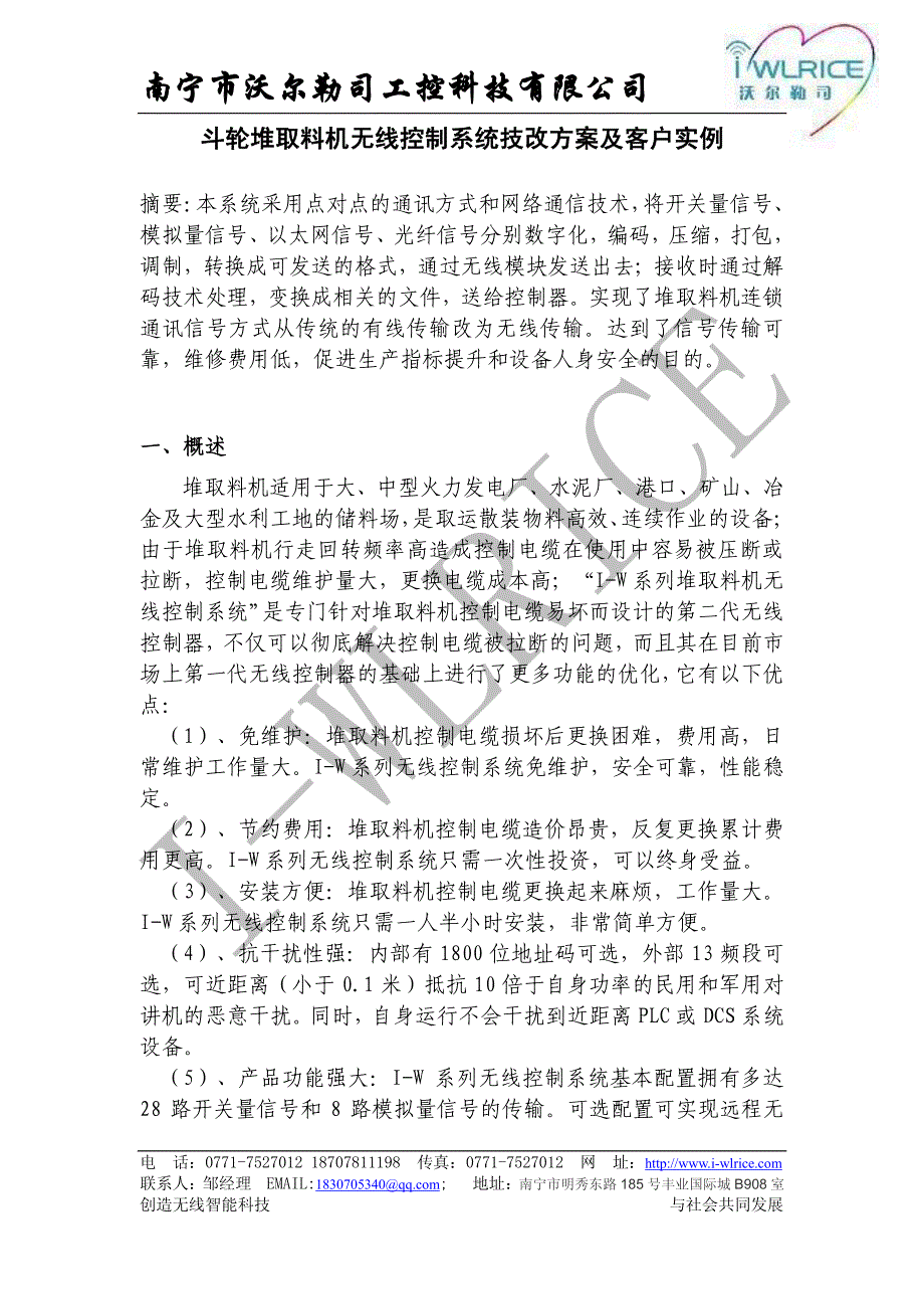 发电厂、水泥厂、港口、矿山、冶金等斗轮堆取料机无线控制改造技术方案_第2页