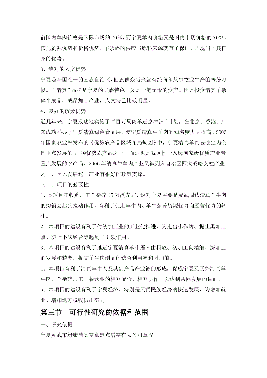 清真羊杂碎半成品成品加工可行性报告_第3页