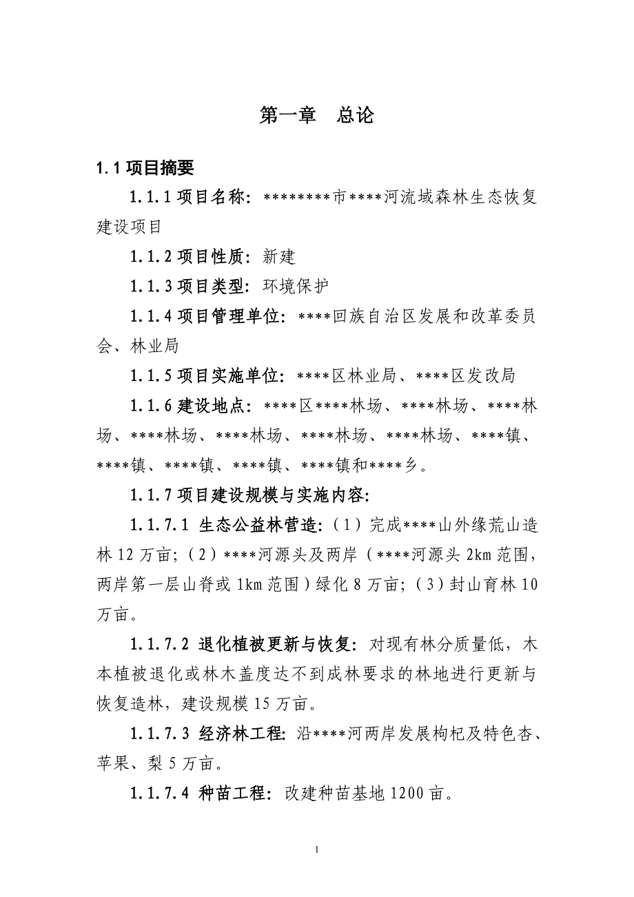 某河流域森林生态恢复建设项目可行性研究报告_第3页