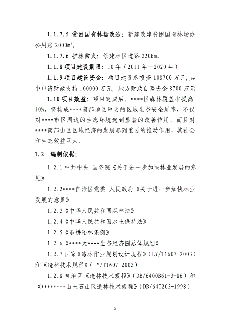 某河流域森林生态恢复建设项目可行性研究报告_第4页