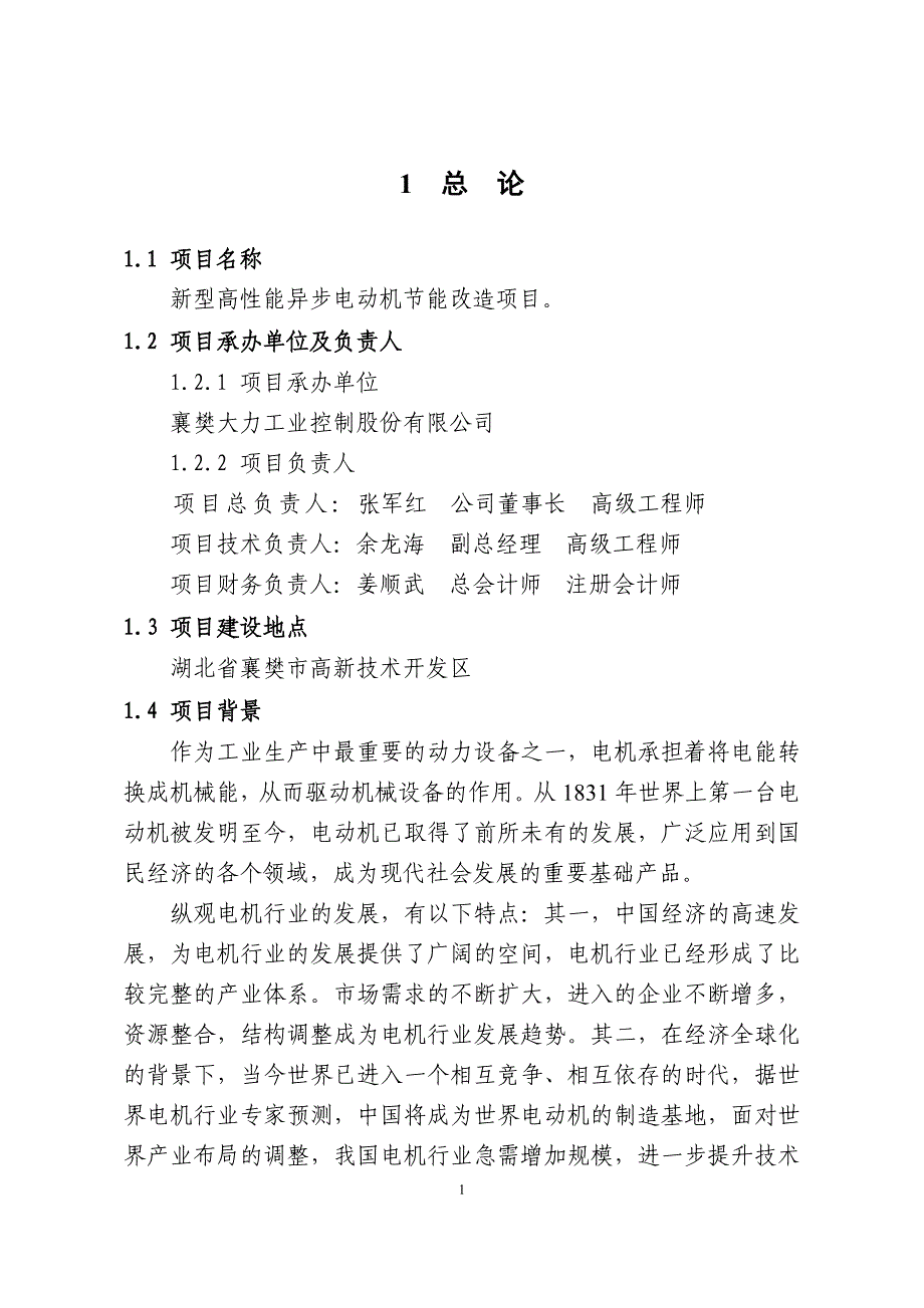 新型高性能异步电动机节能改造建设项目可行性研究报告_第4页