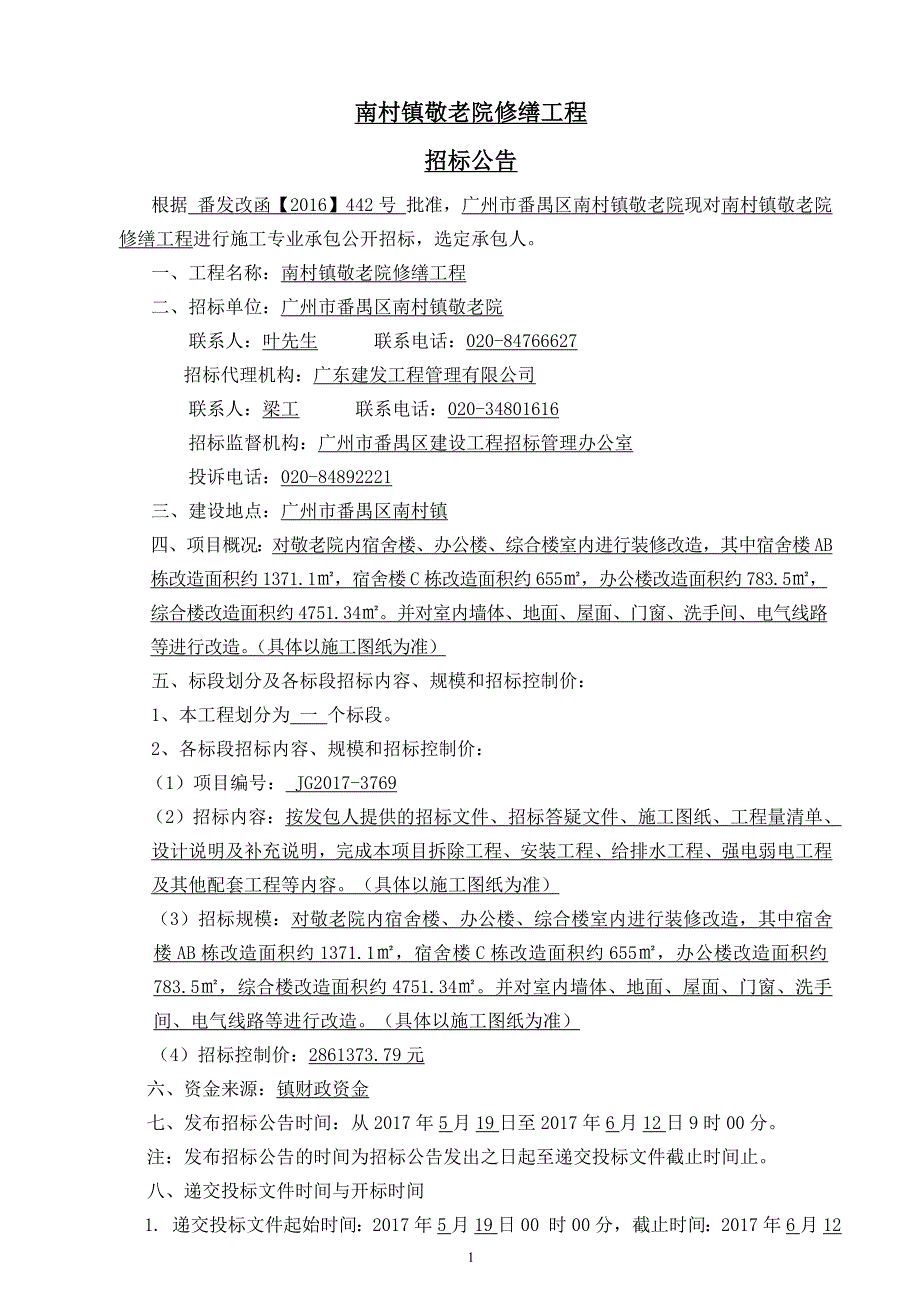 南村镇敬老院修缮工程_第1页