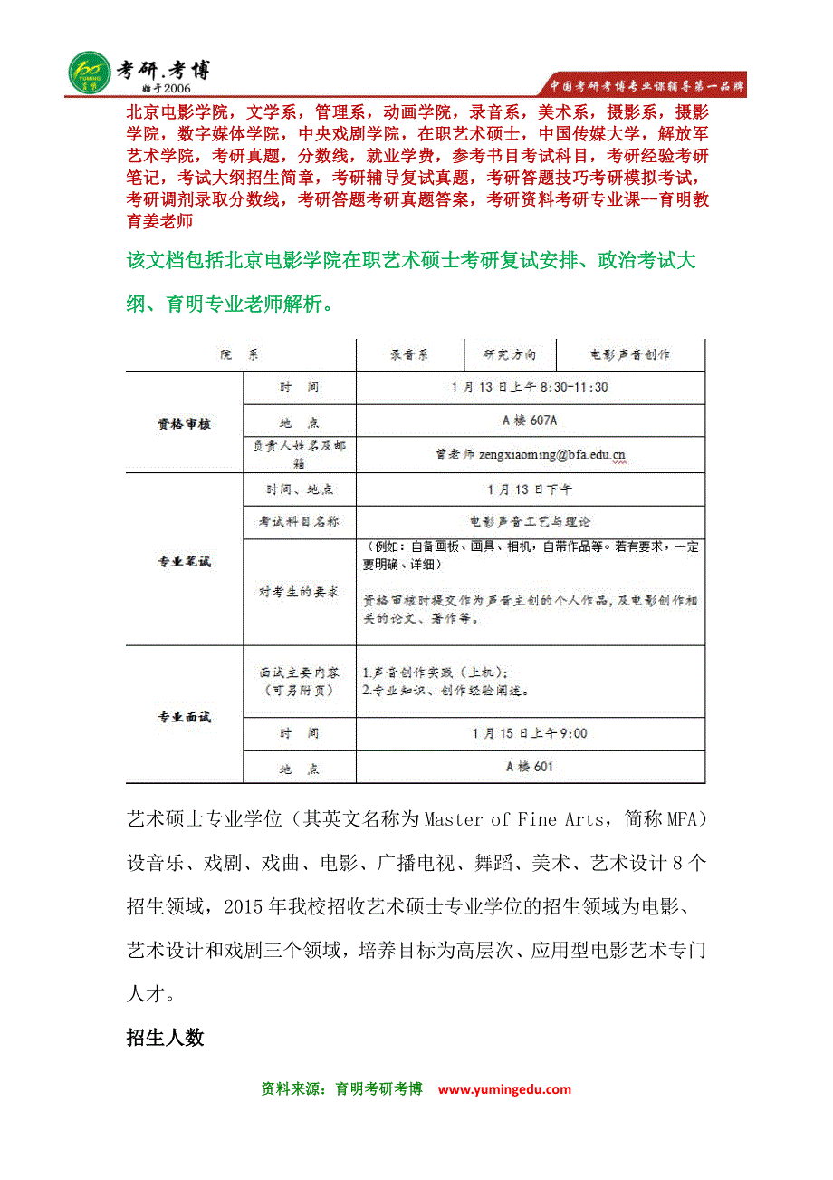 北京电影学院录音系电影声音创作方向在职艺术硕士复试考研联系导师_第1页