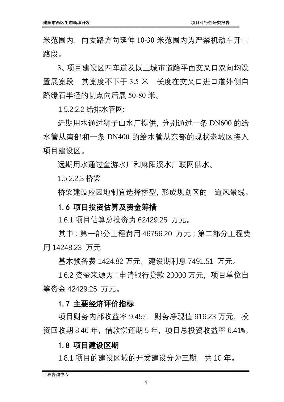 建阳市西区生态新城项目项目可行性研究报告_第4页