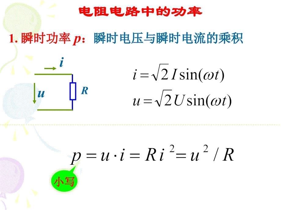 单一参数交流电路_第5页