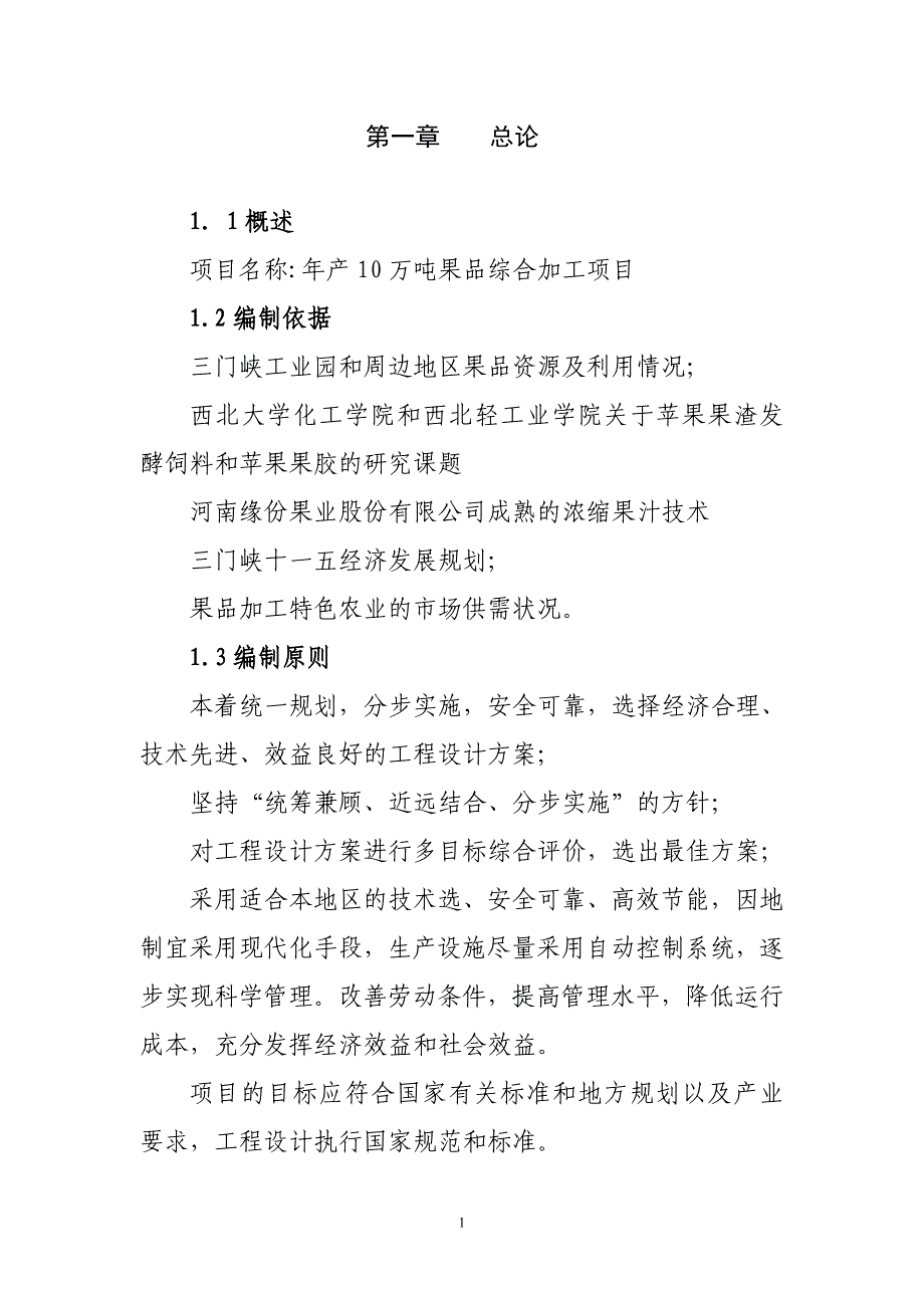 年产10万吨果品综合加工项目可行性研究报告_第1页