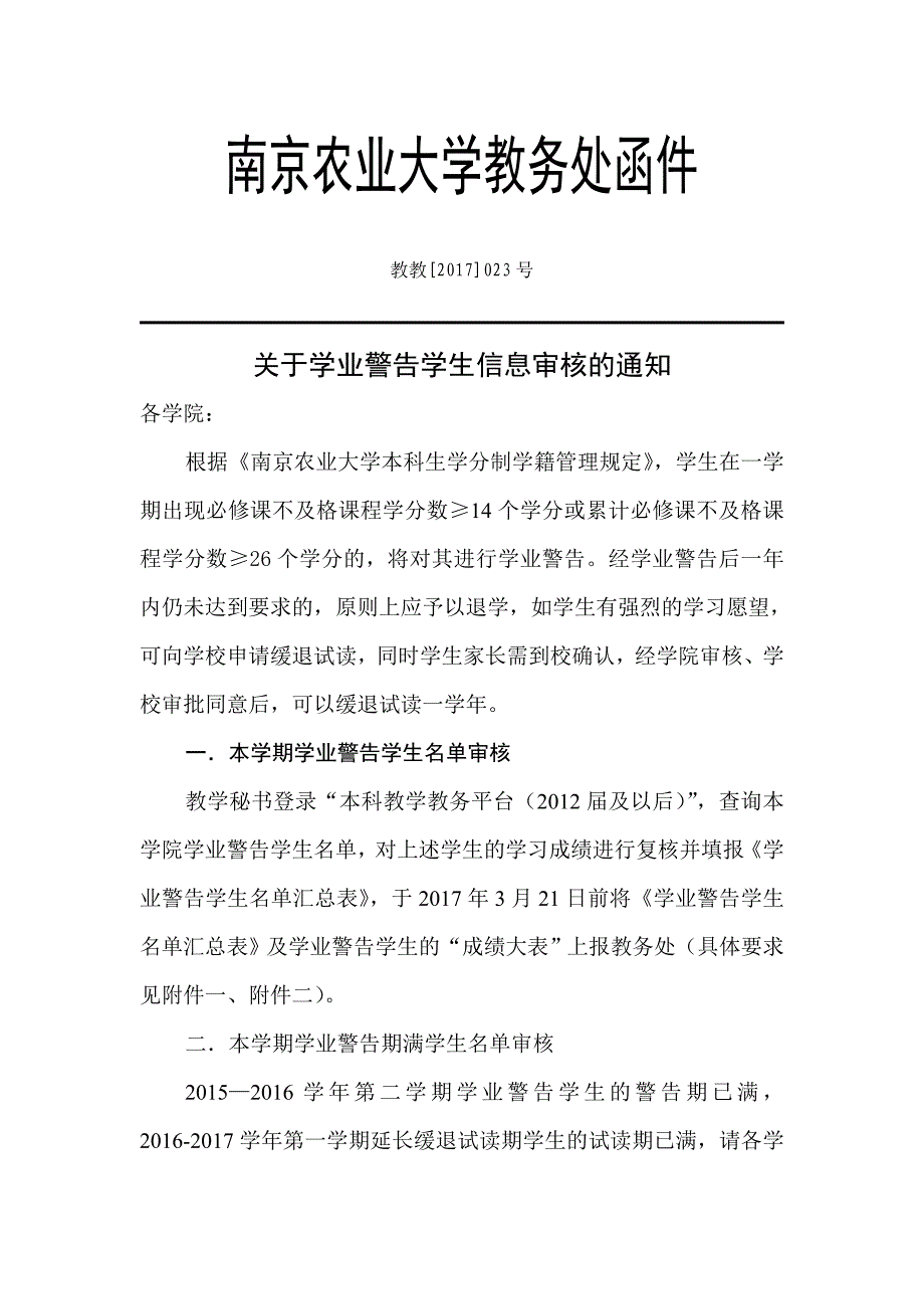 南京农业大学教务处函件_第1页