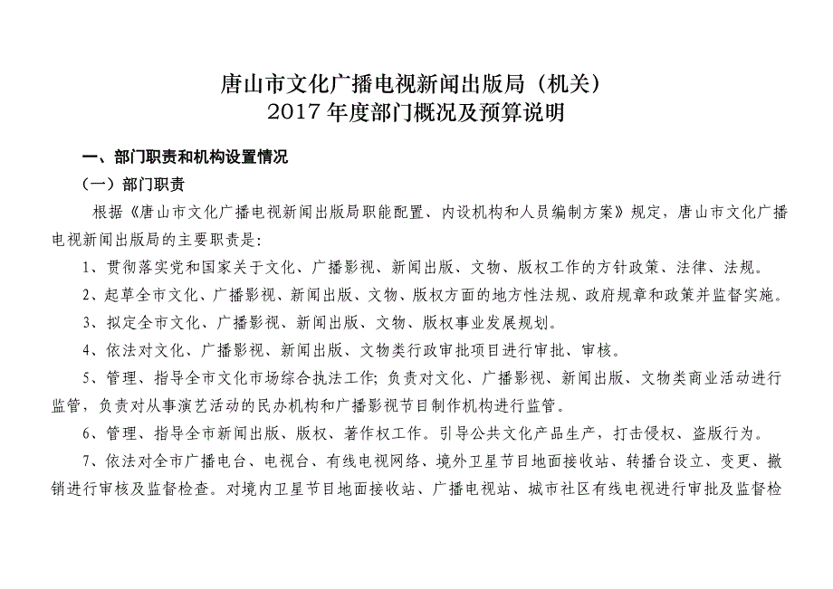 唐山市文化广播电视新闻出版局（机关）_第1页