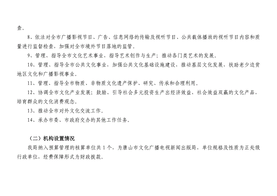 唐山市文化广播电视新闻出版局（机关）_第2页