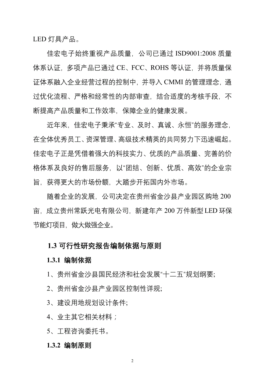 年产200万件新型LED环保节能灯新建项目资金申请报告_第4页