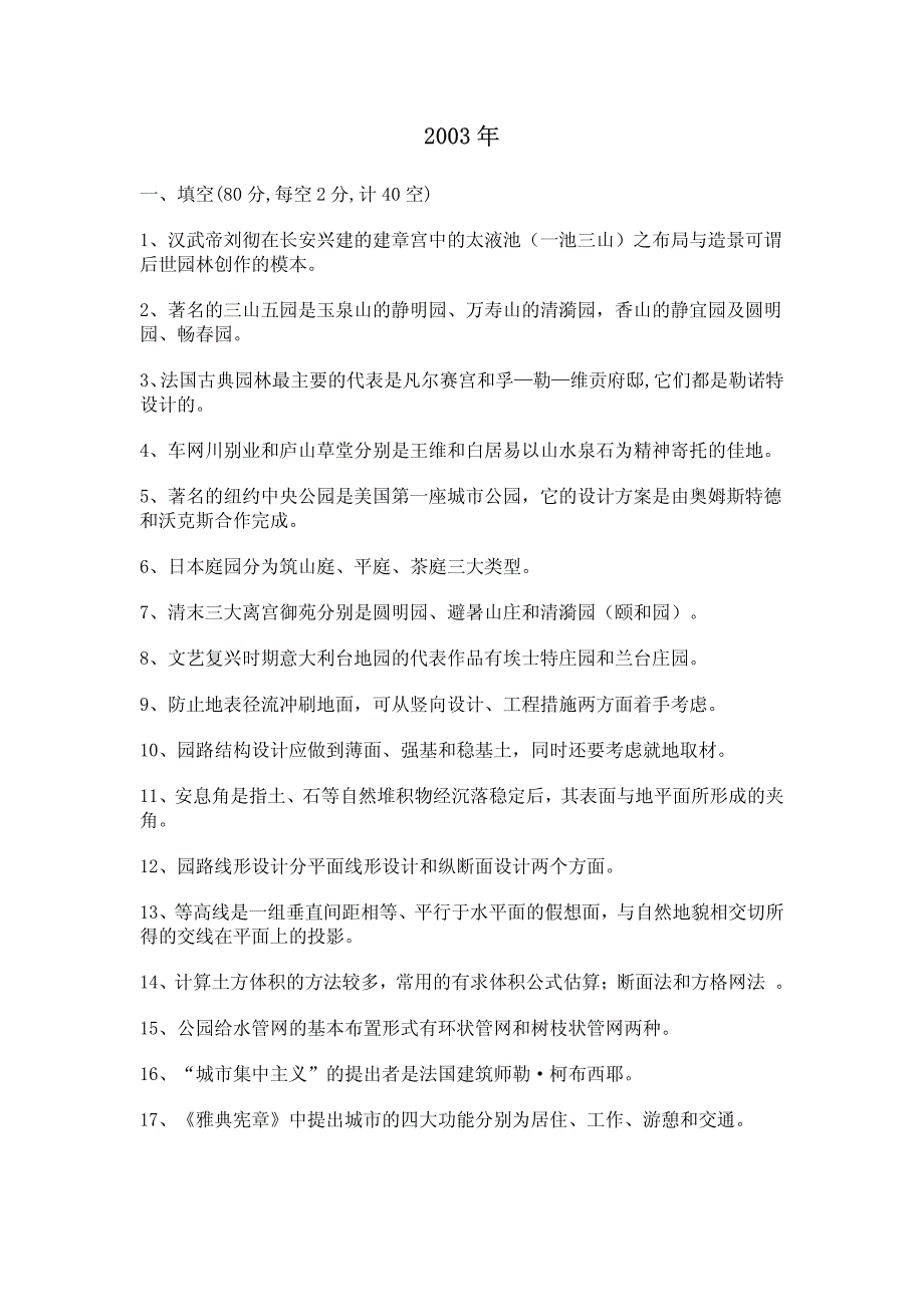 南京林业大学风景园林学考研园林理论综合近9年真题_第1页