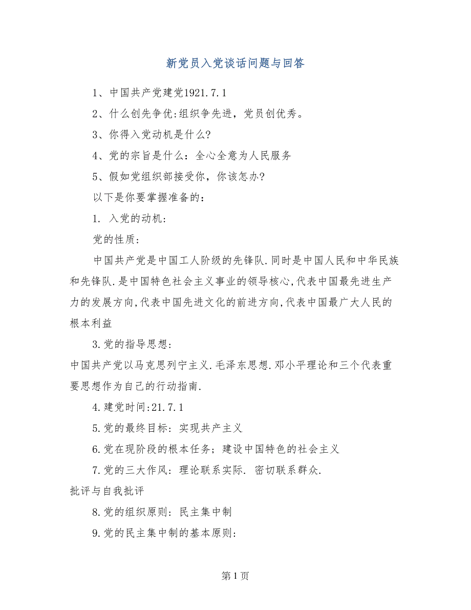 新党员入党谈话问题与回答_第1页
