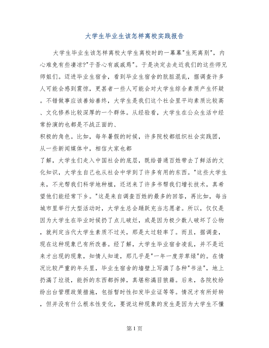 大学生毕业生该怎样离校实践报告_第1页