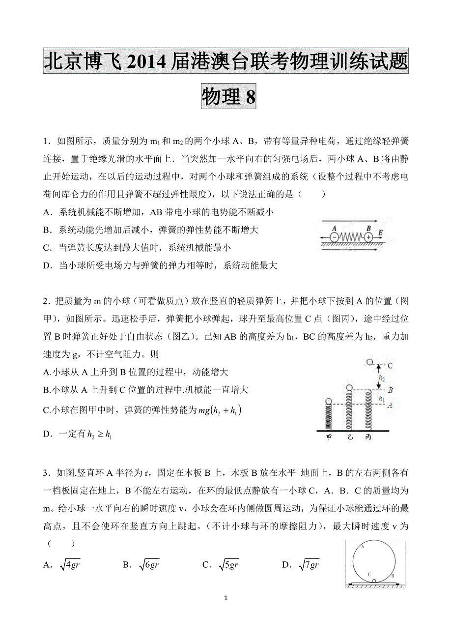 华侨港澳台联考试卷--物理冲刺练习8--北京博飞_第1页