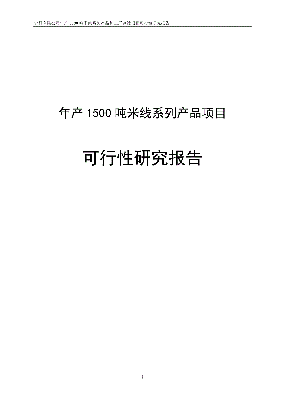 年产1500吨米线系列产品项目可行性研究报告_第1页