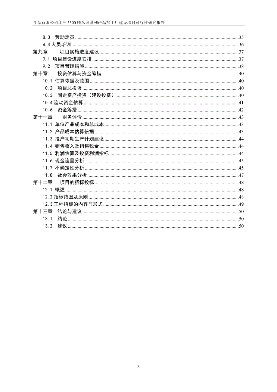年产1500吨米线系列产品项目可行性研究报告_第3页