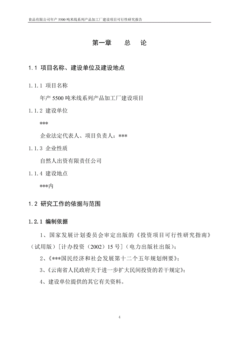 年产1500吨米线系列产品项目可行性研究报告_第4页