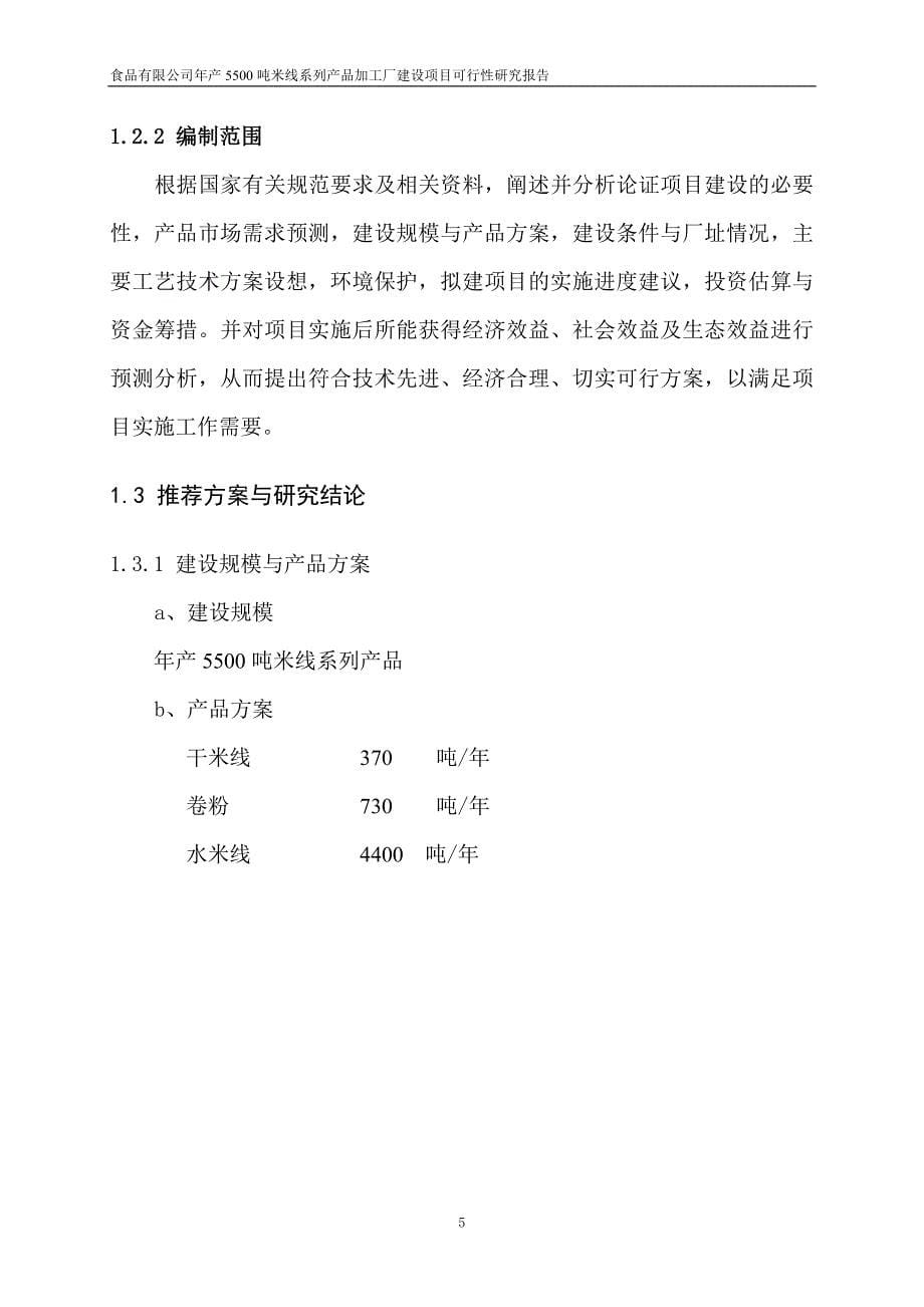 年产1500吨米线系列产品项目可行性研究报告_第5页