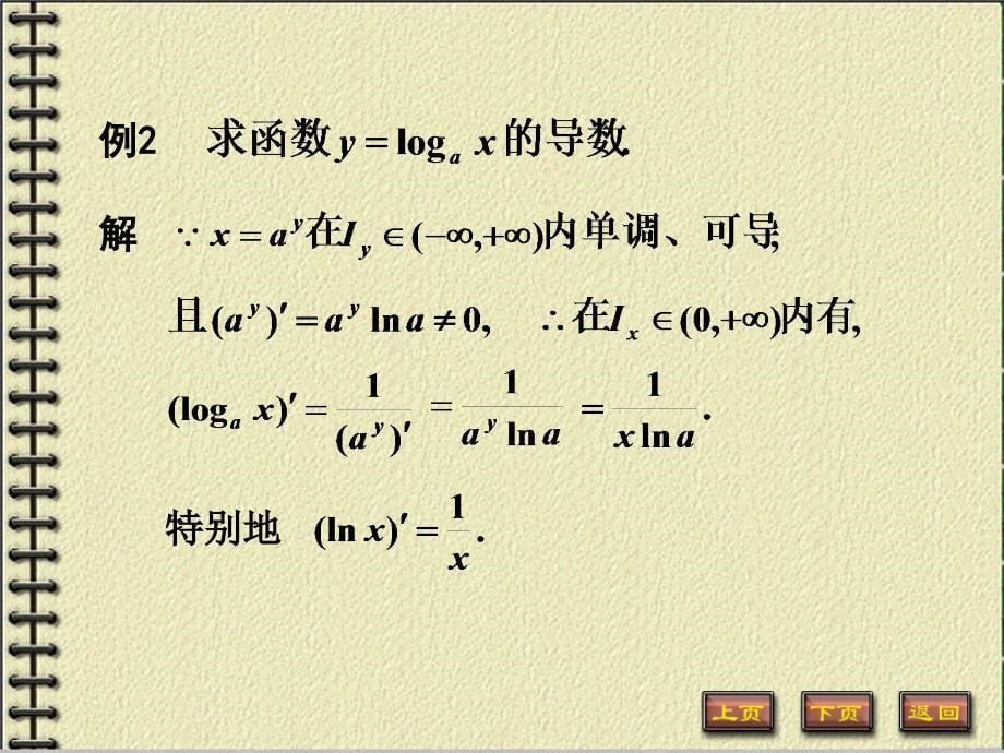 同济大学《高等数学》(第四版)2-3节 反函数的导数 复合函数求导法_第5页