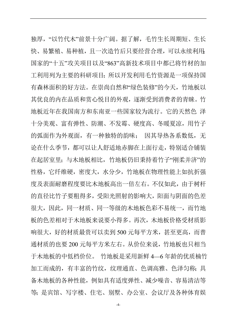 新建年产5平方米竹地板半成品生产线项目可行性研究报告_第4页