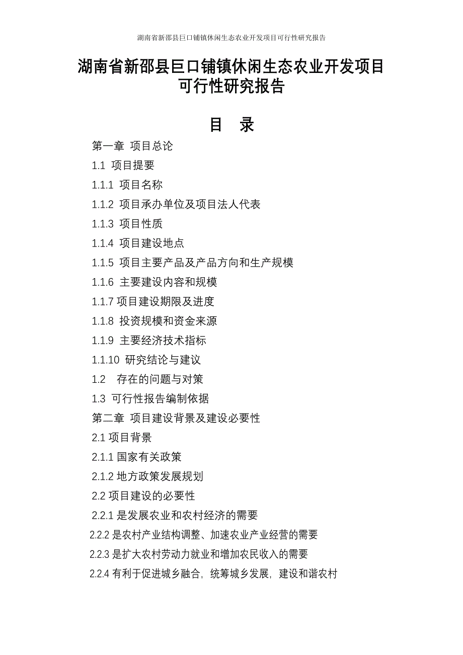 新邵县巨口铺镇休闲生态农业开发项目可行性研究报告报审稿_第1页