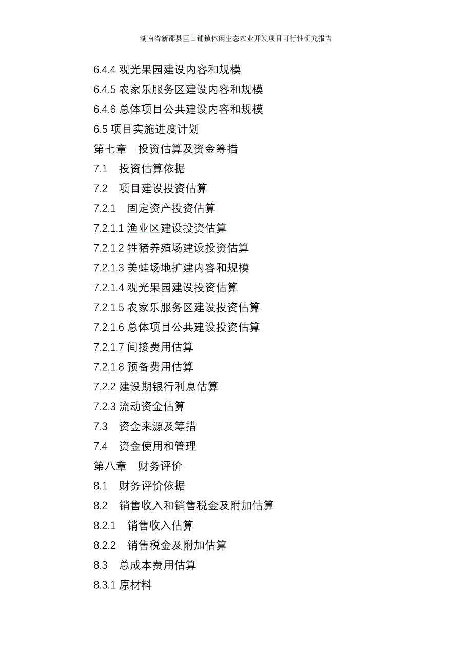 新邵县巨口铺镇休闲生态农业开发项目可行性研究报告报审稿_第4页