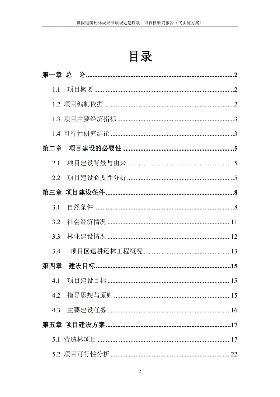 巩固退耕还林成果专项规划建设项目可行性研究报告暨实施方案_第2页