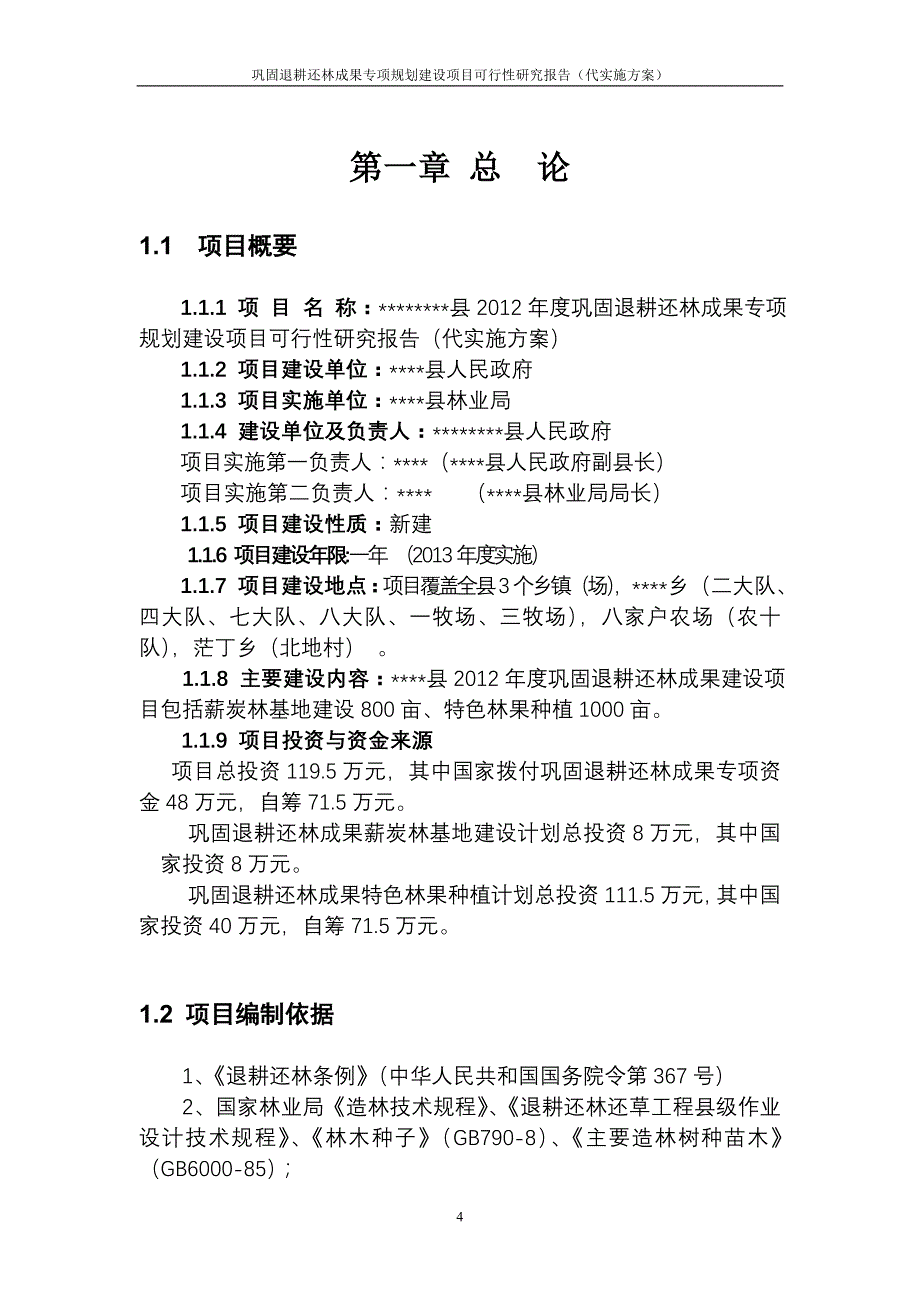 巩固退耕还林成果专项规划建设项目可行性研究报告暨实施方案_第4页